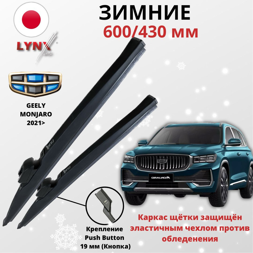 Зимняя щетка стеклоочистителя LYNXauto 60/43ЗЛКН, крепление Кнопка (Push  button) - купить по выгодной цене в интернет-магазине OZON (1329083055)