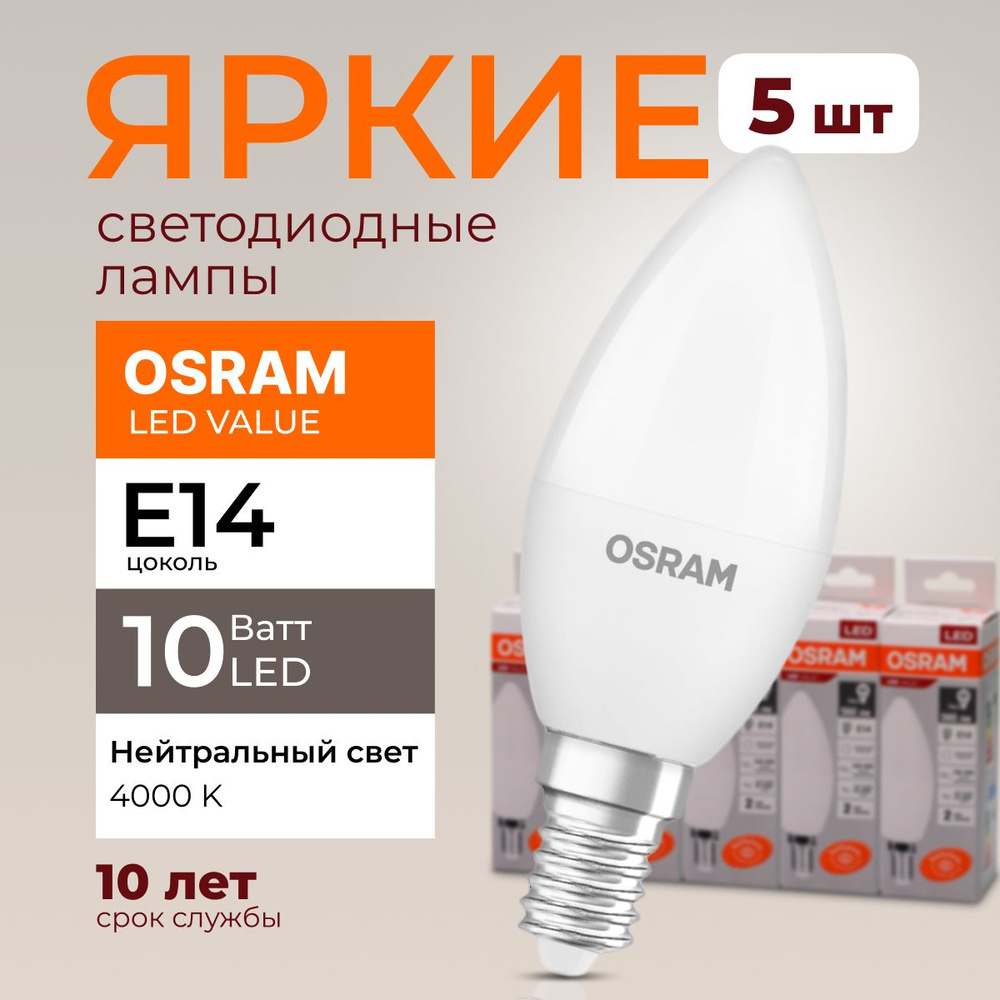 Светодиодная Лампочка OSRAM E14 Свеча 800 Лм 4000 К - купить в интернет  магазине OZON (1331174491)