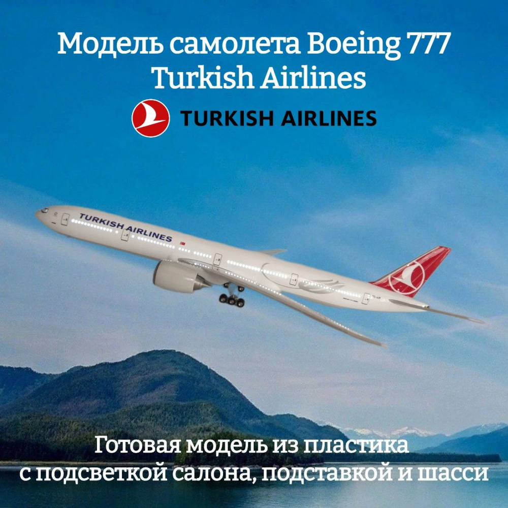 Модель самолета Boeing 777 Turkish Airlines 1:157 (с подсветкой салона)