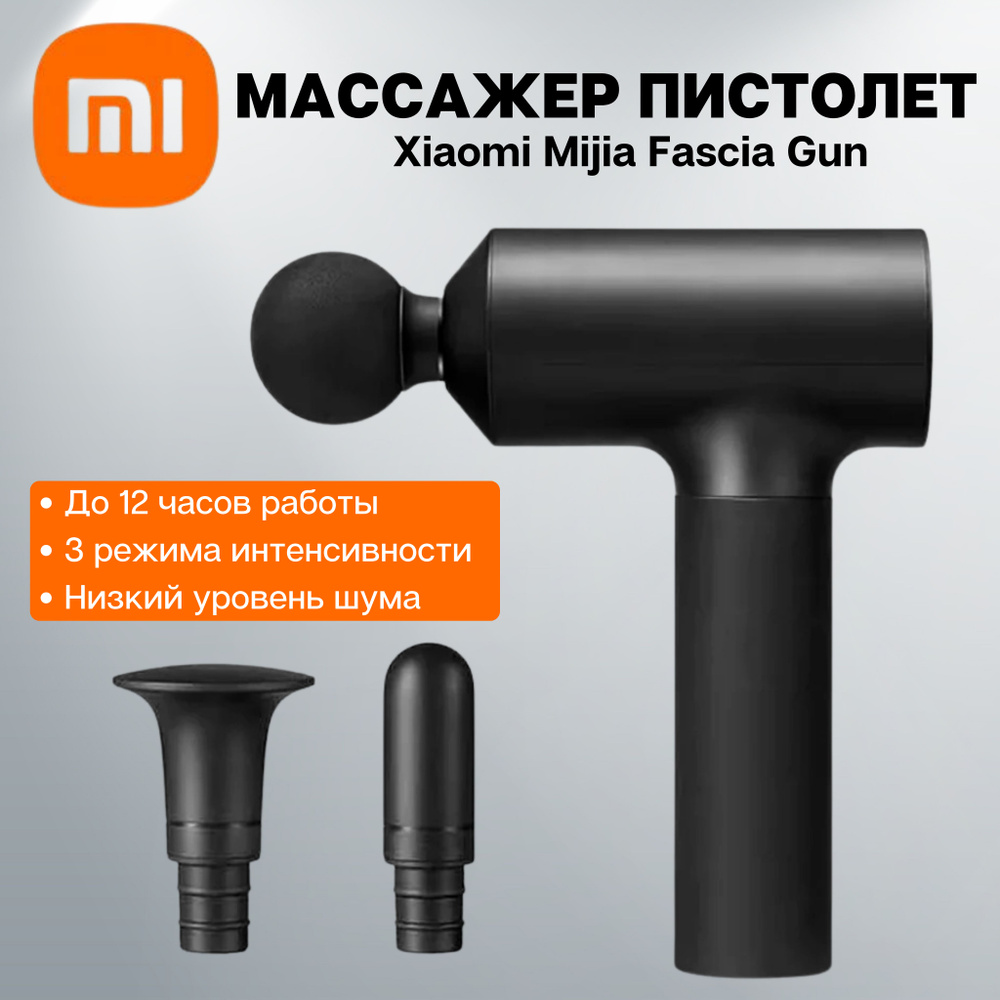 Массажер перкуссионный Xiaomi Massage Gun. Массажный пистолет (MJJMQ01 ...