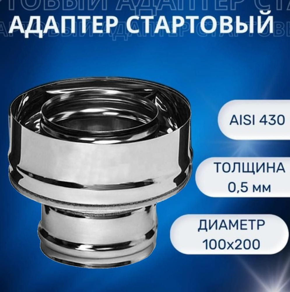 Адаптер стартовый, D-100х200, (нерж.Aisi-430/0,5 мм)(монтаж по дыму)  #1