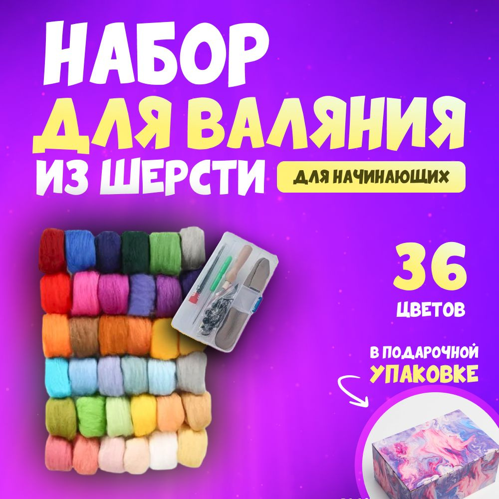 Набор для валяния из шерсти, 36 цветов, для творчества, рукоделия, фелтинга  в подарочной упаковке