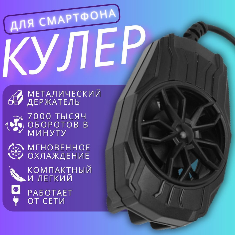 Кулер для телефона; для pubg и других игр; охлаждение на телефон; - купить  кулер по выгодной цене в интернет-магазине OZON (1467569226)