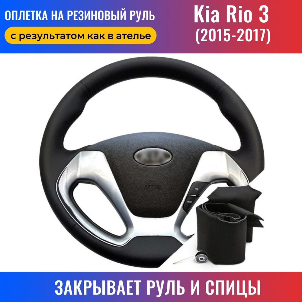 Оплетка на руль Kia Rio 3 / Киа Рио 3 рестайлинг (2015-2017) для перетяжки  резинового руля / Пермь-рулит - купить по доступным ценам в  интернет-магазине OZON (265043012)