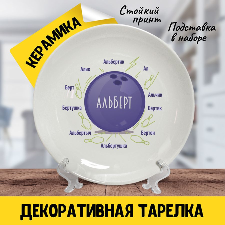 Подарочная коллекционная тарелка Альберт, #1
