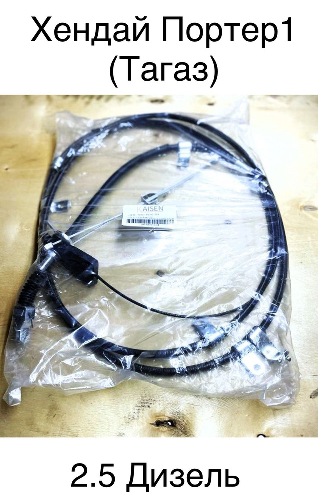 Трос стояночного тормоза (к-т 2шт) ХЕНДАЙ ПОРТЕР 1(ТаГаз) KAIZEN ...