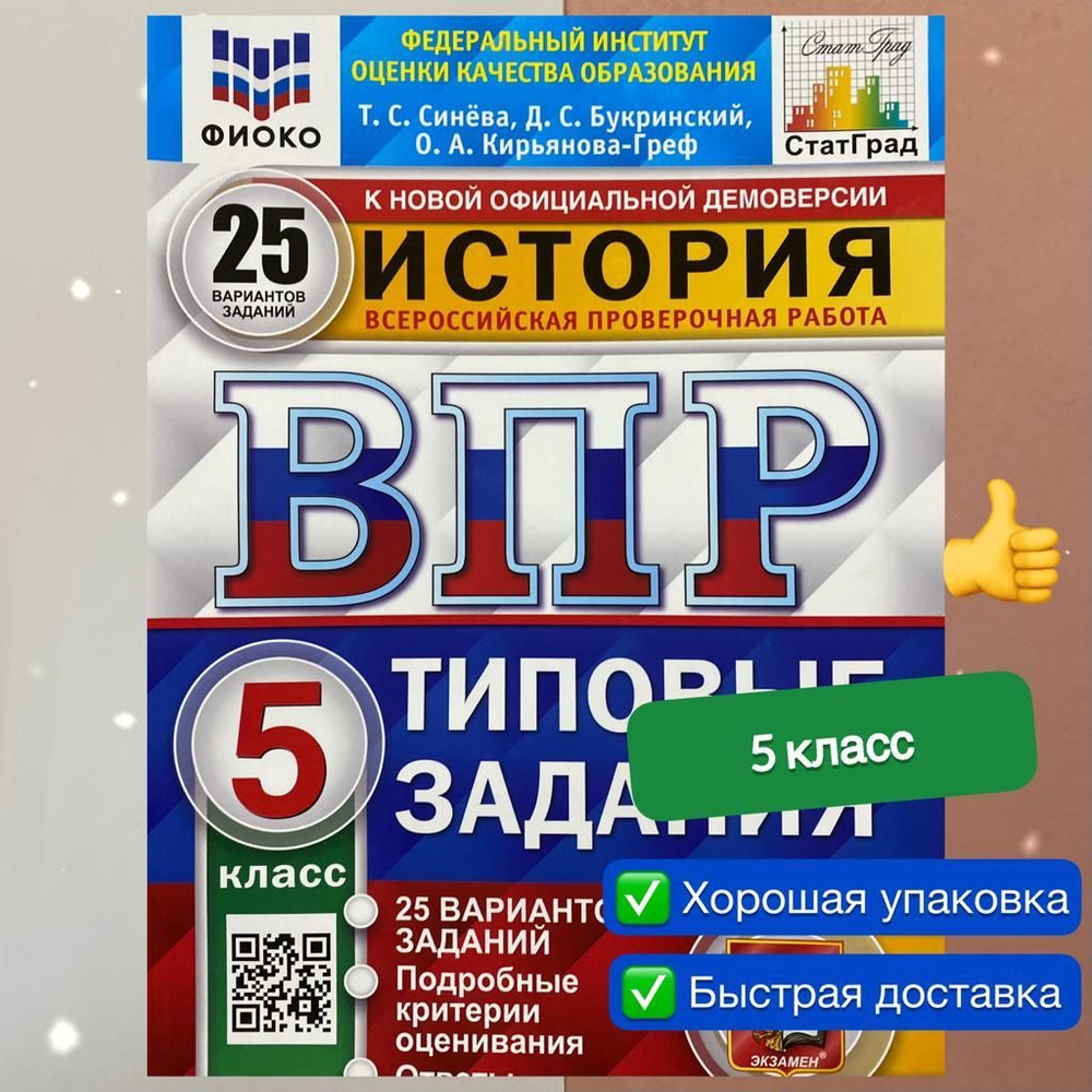 ВПР. История. 5 класс. 25 вариантов. Типовые задания. ФГОС. ФИОКО.  СТАТГРАД. | Кирьянова-Греф Ольга Александровна, Букринский Даниил Сергеевич