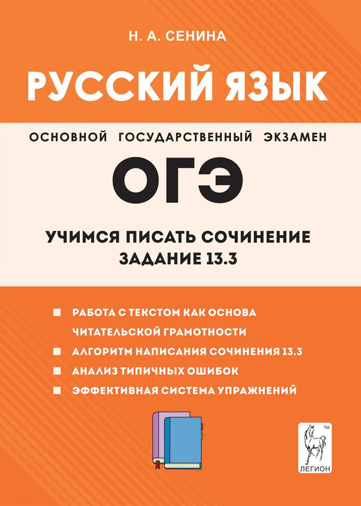 ОГЭ Русский язык 9-й класс. Учимся писать сочинение Задание 13.3 ЛЕГИОН | Сенина Наталья Аркадьевна, #1