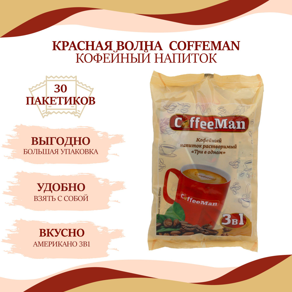 Растворимый кофейный напиток Красная Волна Coffeman 3 в 1, 30 пакетиков по  18г - купить с доставкой по выгодным ценам в интернет-магазине OZON  (993770526)