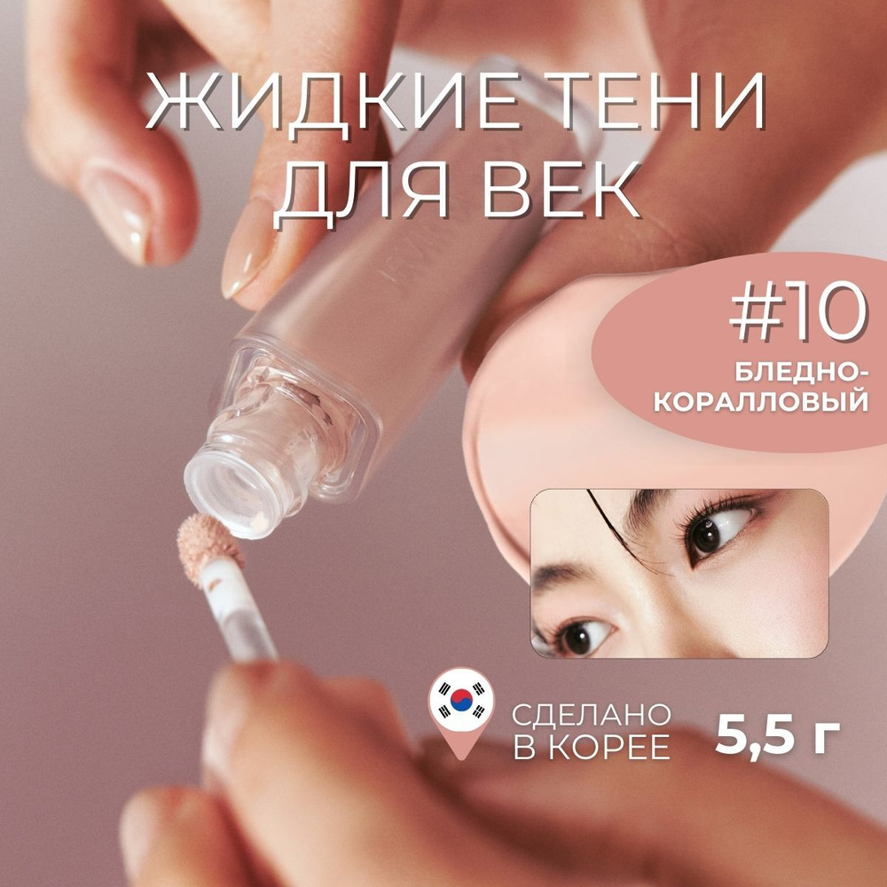 JAVIN DE SEOUL Жидкие тени для век Wink Eye Shade Primer