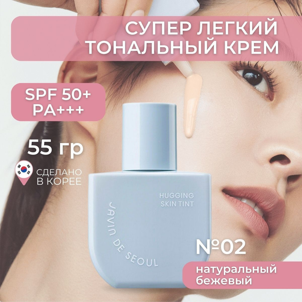 JAVIN DE SEOUL Тональный крем тинт для лица Корея spf 50 Hugging Skin ...