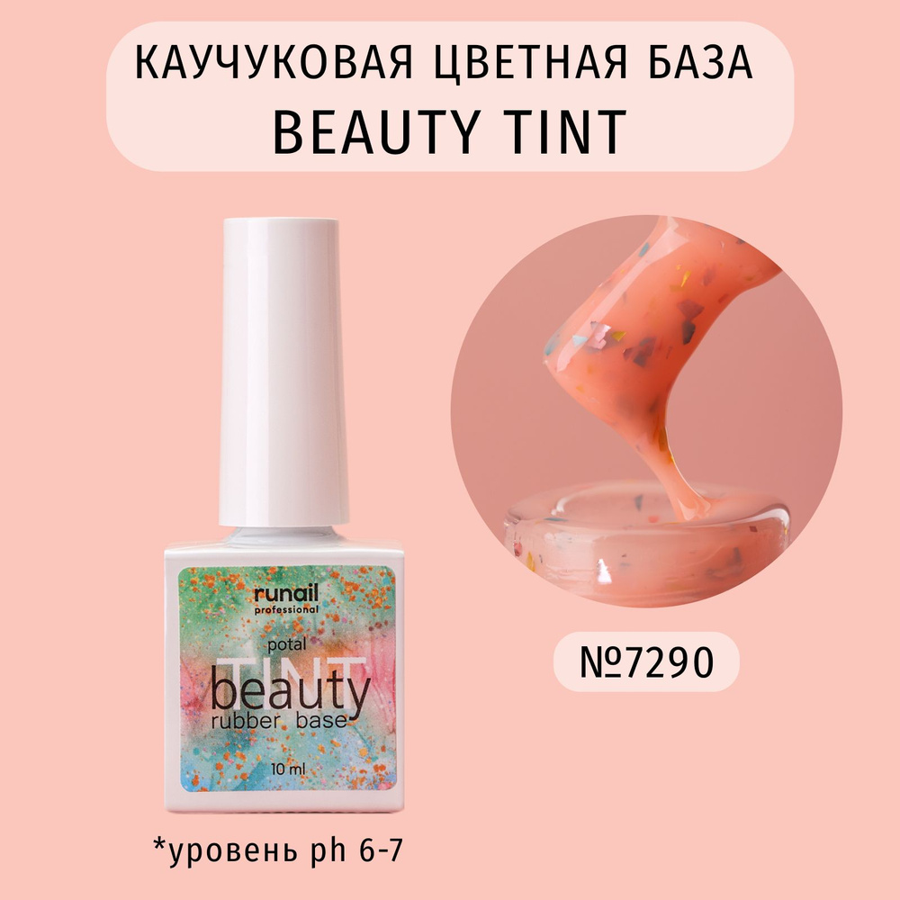 Каучуковая база для ногтей цветная с поталью beautyTINT (potal), 10 мл №7290  #1