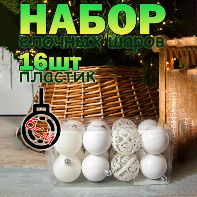 Новогодние елочные игрушки шары на елку набор 16 шт / Пластиковые шарики на ель 60 мм / Елочное украшение #1