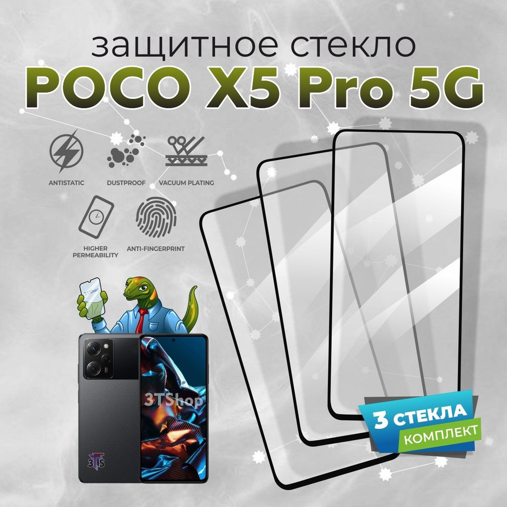 Защитное стекло для Xiaomi POCO X5 Pro 5G / Защитное стекло для Сяоми ПОКО  ИКС5 Про 5Джи/ POCO X5 Pro 5G - купить с доставкой по выгодным ценам в  интернет-магазине OZON (864805937)