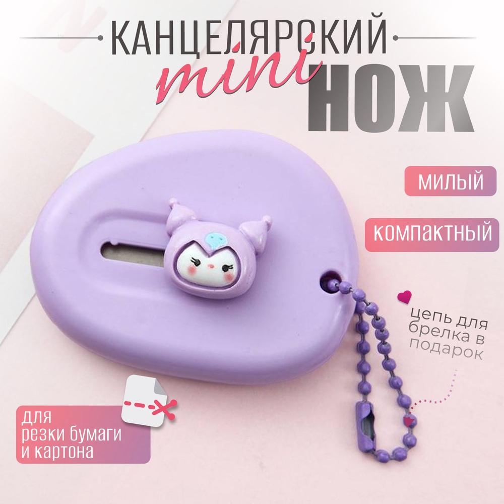 Нож канцелярский RIGINSHOP RIGI мини, резак для бумаги и картона, нож  дорожный - купить с доставкой по выгодным ценам в интернет-магазине OZON  (1333663731)