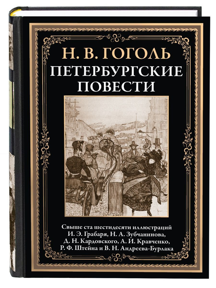 Петербургские повести. Иллюстрированное издание с закладкой-ляссе ...
