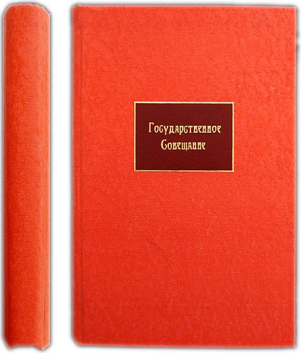 Государственное совещание. 1930 (комбинированный переплет)  #1