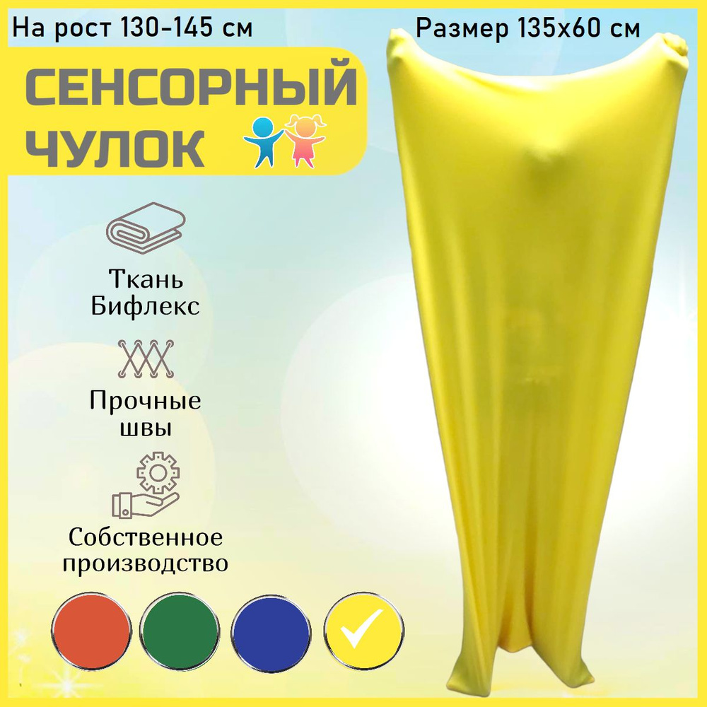 Чулок сенсорный 130-145 см #1