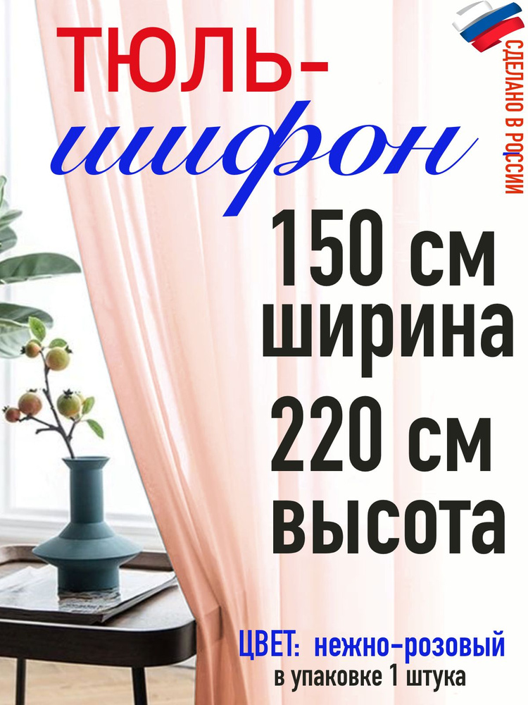 ШИФОН тюль ширина 150 см( 1,5 м) высота 220см (2,2 м) цвет нежно розовый  #1