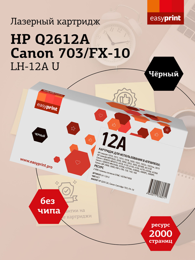 Лазерный картридж EasyPrint LH-12A U для HP LJ1010, Canon LBP2900, MF4018, цвет черный  #1