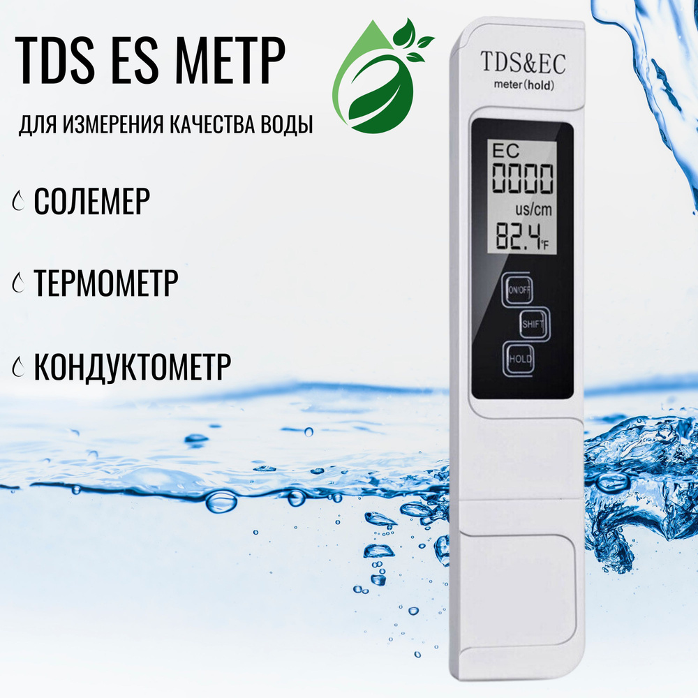 Тестер качества воды ; TDS метр для воды (измерение минерализации ...