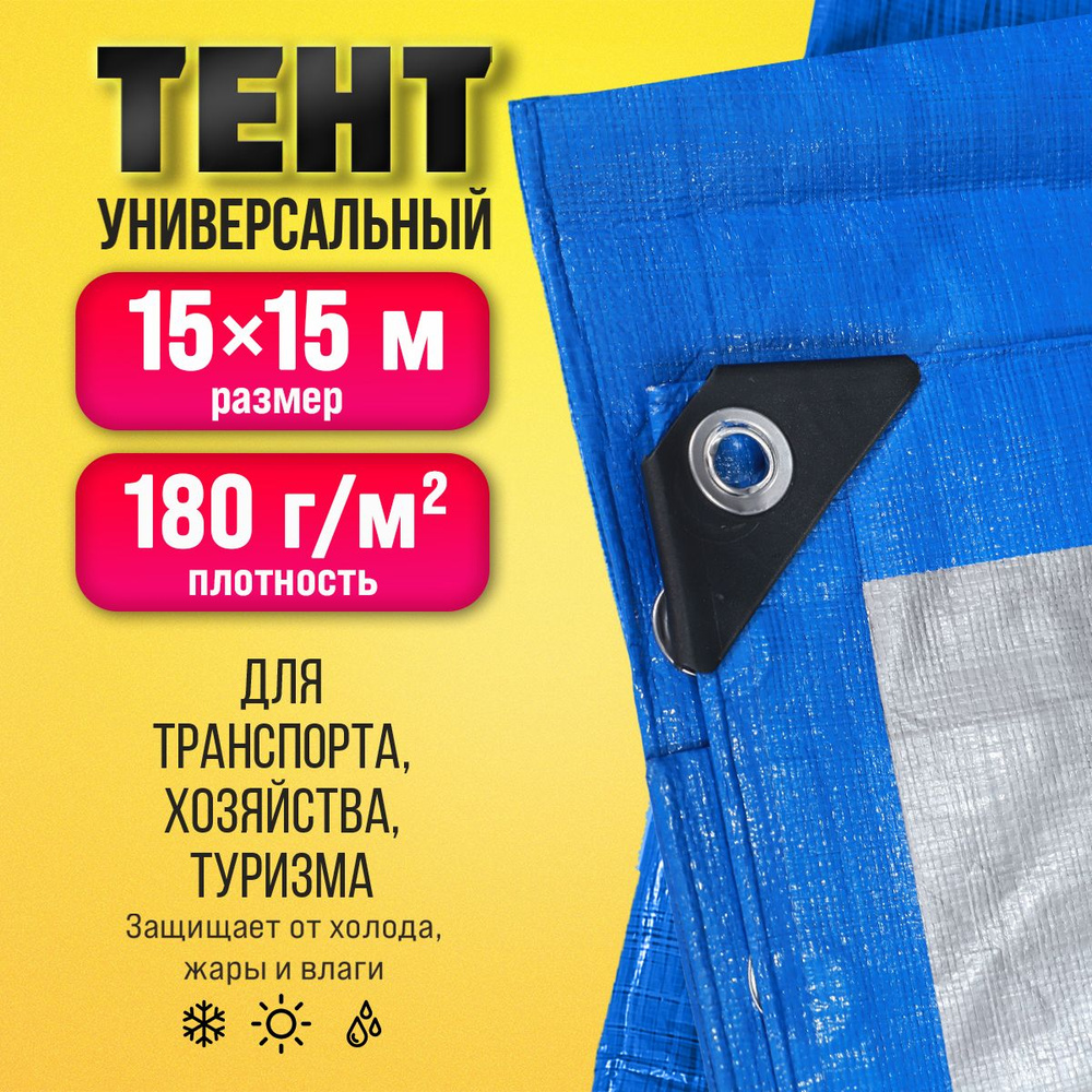 Тент Тарпаулин 15х15м 180г/м2 универсальный, укрывной, строительный, водонепроницаемый.  #1