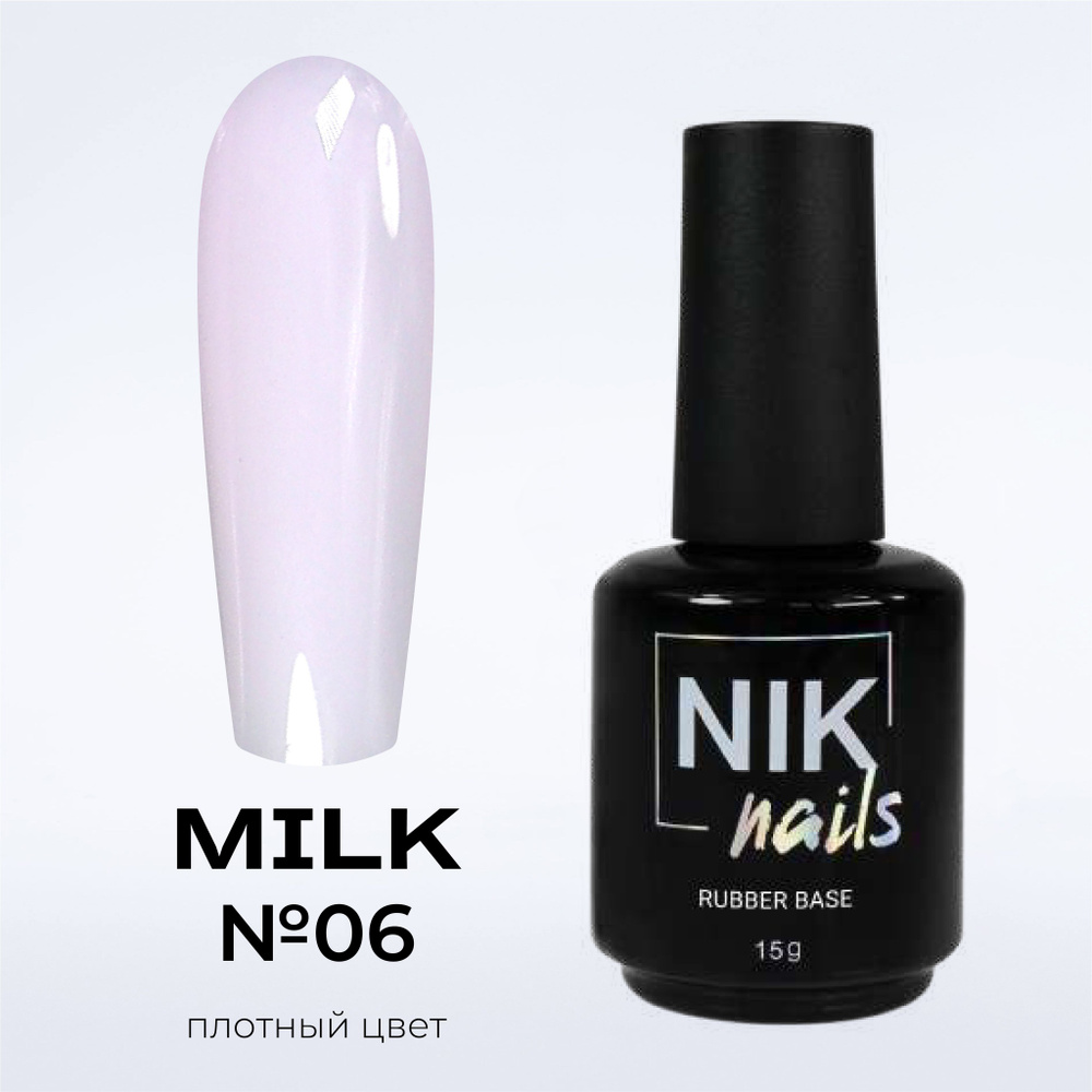 NIK nails камуфлирующая база для ногтей Rubber Base Milk №06 15 g #1