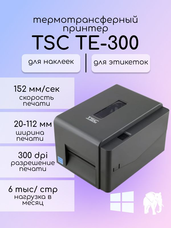 Принтер для наклеек/этикеток термотрансферный TSC TE-300 #1