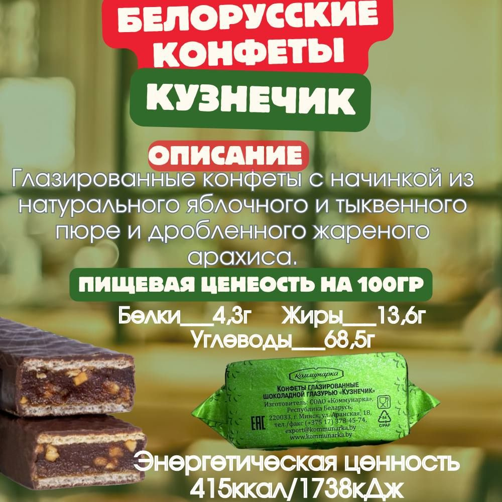 Конфеты Кузнечик с яблочным пюре в шоколадной глазури Беларусь 3кг ...