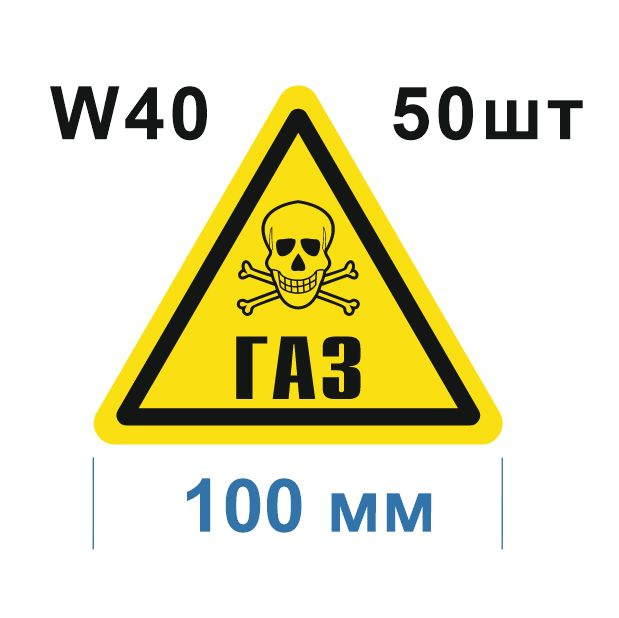 Предупреждающий знак W 40 Осторожно Газ ГОСТ 12.4.026-2015 #1