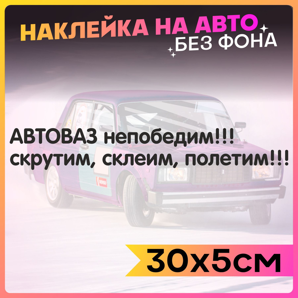 Наклейки на авто надпись Автоваз непобедим