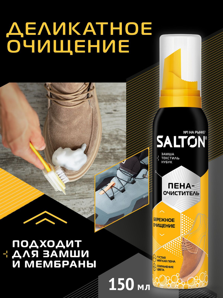 Пена очиститель для белой обуви. Salton пена-очиститель 150 мл.