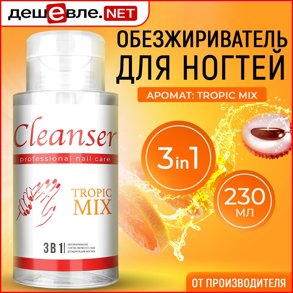 Обезжириватель для ногтей "TROPIC MIX" 230 мл. - купить с доставкой по ...
