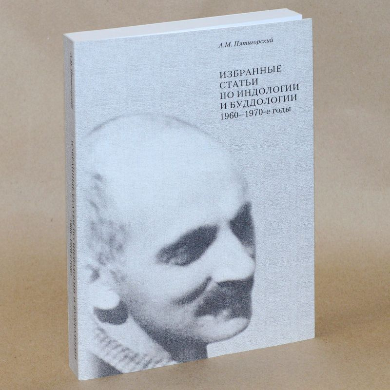 Избранные статьи по индологии и буддологии: 1960-1970-е годы. - купить ...