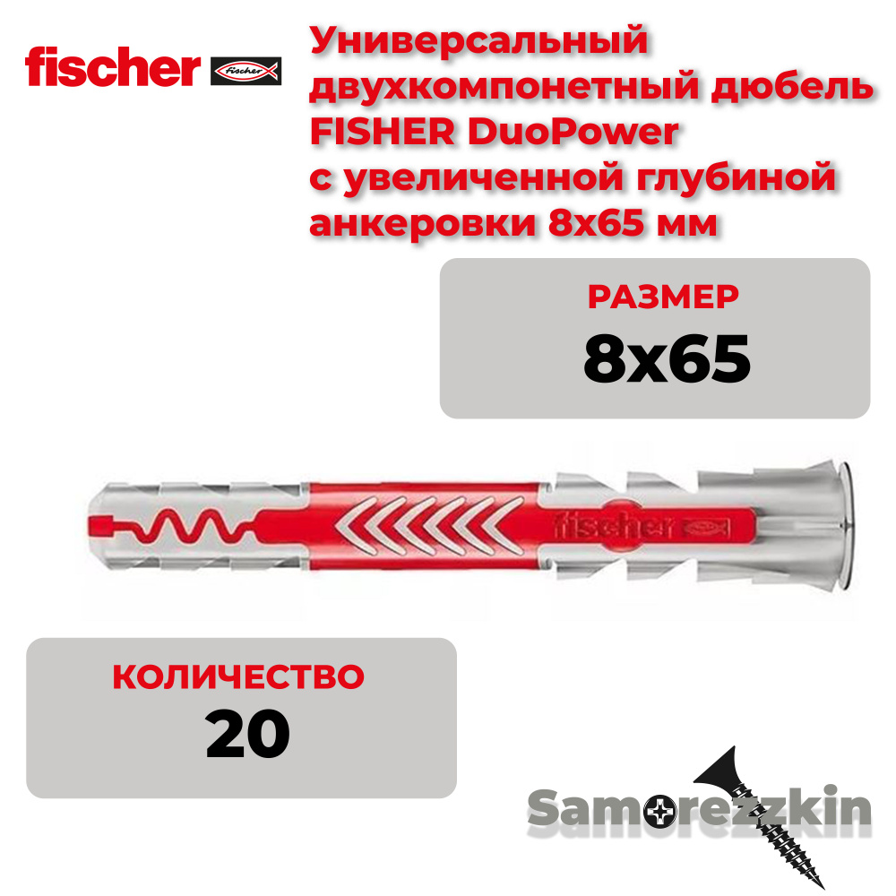 Дюбель универсальный FISCHER DuoPower 8x65 мм 20 шт #1