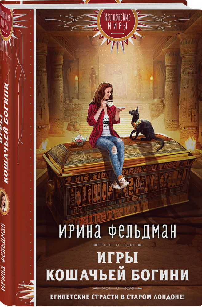 Игры кошачьей богини | Фельдман Ирина Игоревна #1
