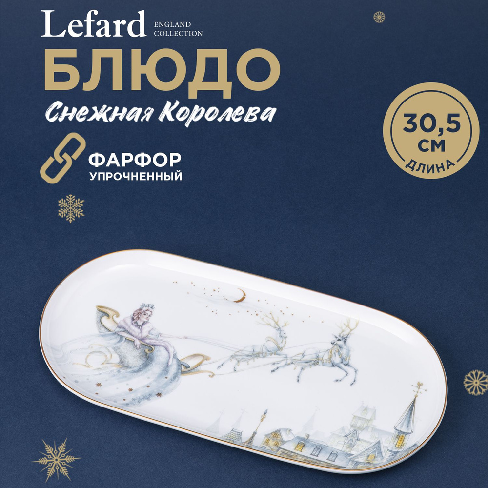 Блюдо сервировочное овальное Lefard "Снежная королева" 30,5 см, фарфоровое  #1