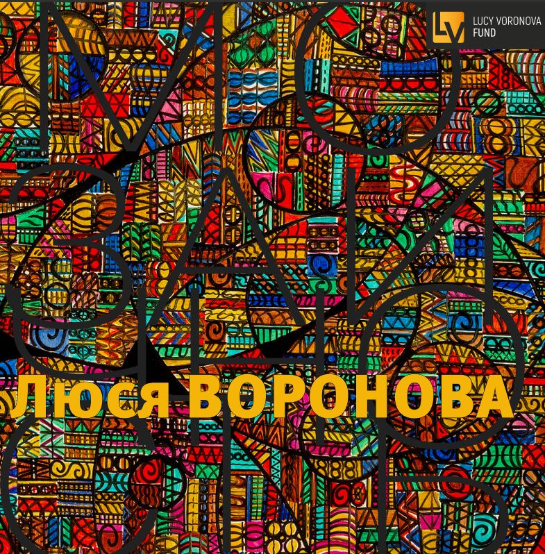 Люся Воронова. Мозаичность #1