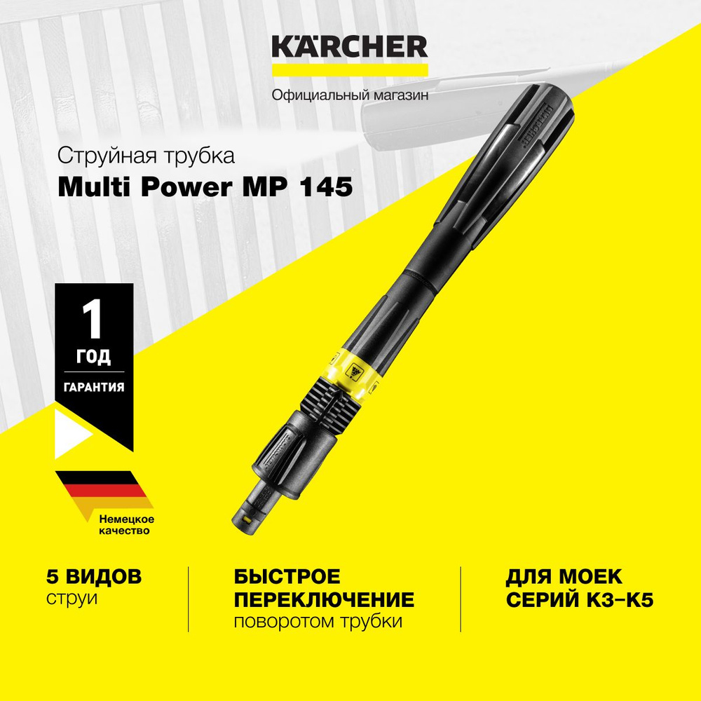 Аксессуар для минимоек Karcher Multi Power MP 145 2.643-239.0 струйная трубка с 5 видами струй и плавной #1