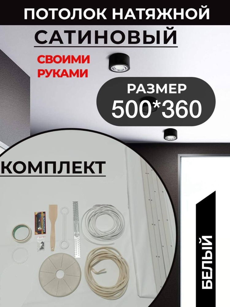 САТИНОВЫЙ /Натяжной потолок комплект 500*360, MSD Classic, своими руками  #1