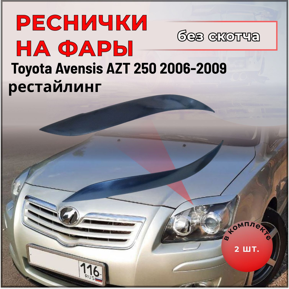 Реснички на фары для Toyota Avensis AZT (Тойота Авенсис АЗТ)250 2006-2009 рестайлинг  #1