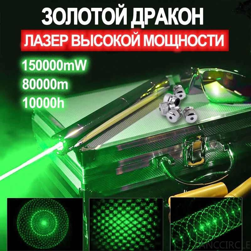 Лазерная указка Золотой дракон 150000mW (самая мощная) 80 км .10000h Рабочее время(Зеленый лазер)  #1