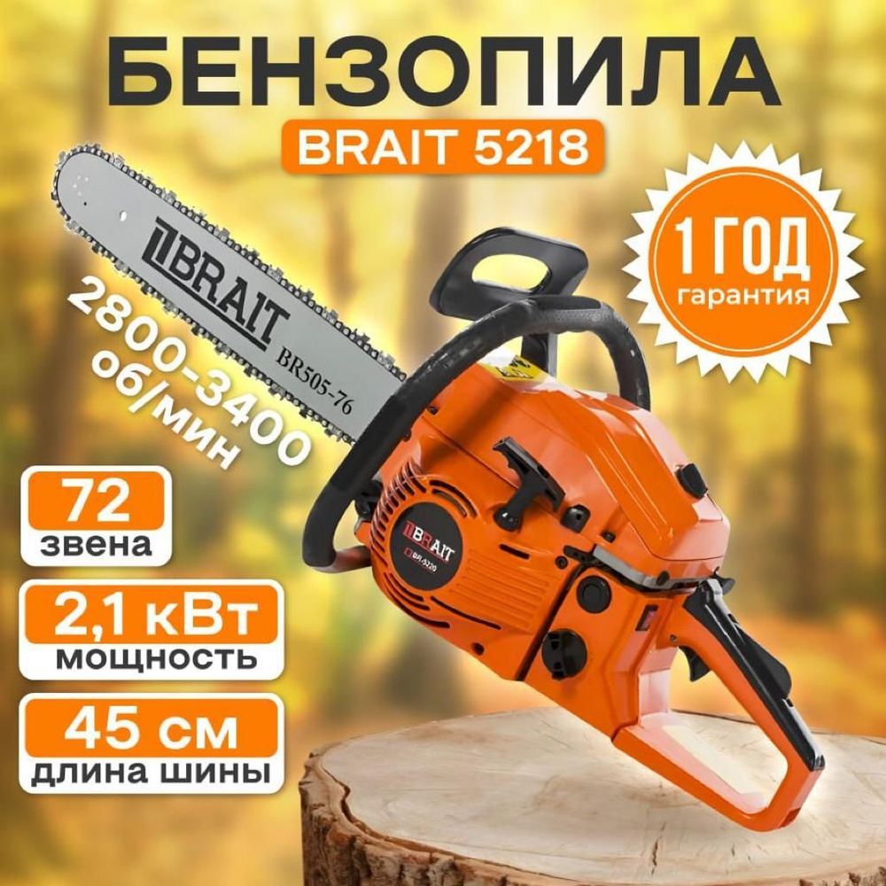 Бензопила BRAIT BR 5218, 2.1 кВт, 3.3 лс, ручной стартер, цепная бензиновая