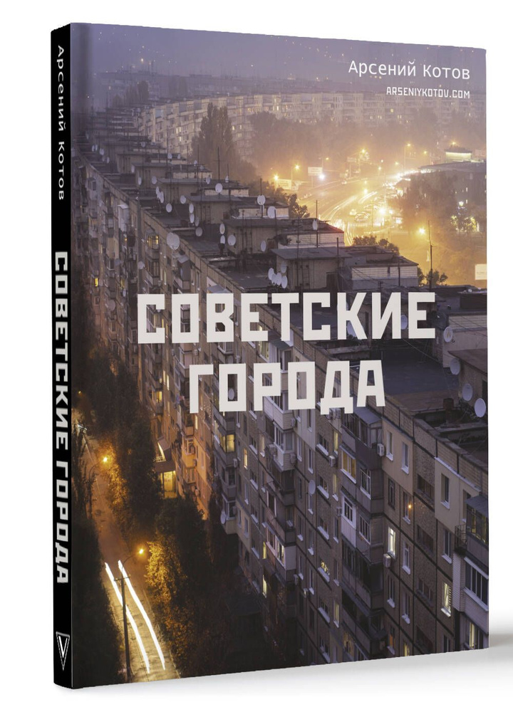 Советские города #1