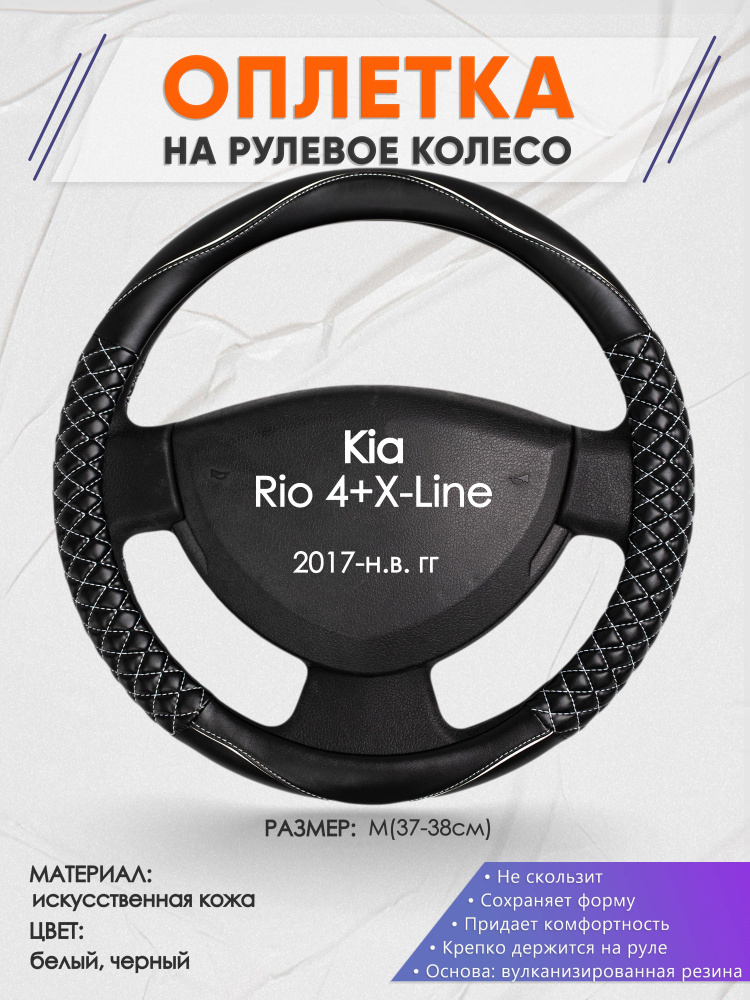 Оплетка на рулевое колесо (накидка, чехол на руль) для Kia Rio 4+X-Line(Киа Рио 4 / Икс Лайн) 2017-н.в. #1