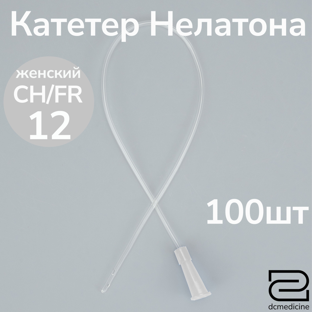 Катетер Нелатона женский 100 штук, CH 12 дл. 20см #1