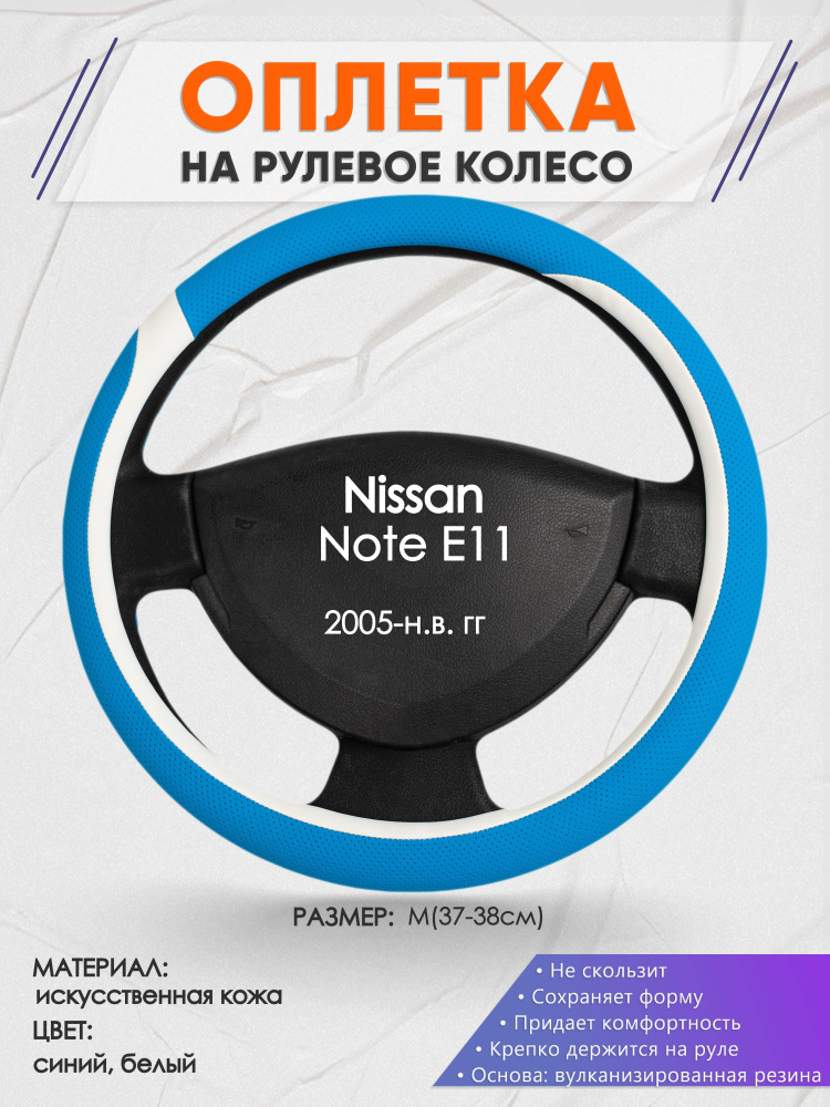 Оплетка на рулевое колесо (накидка, чехол на руль) для Nissan Note E11(Ниссан Ноут) 2005-н.в. годов выпуска, #1