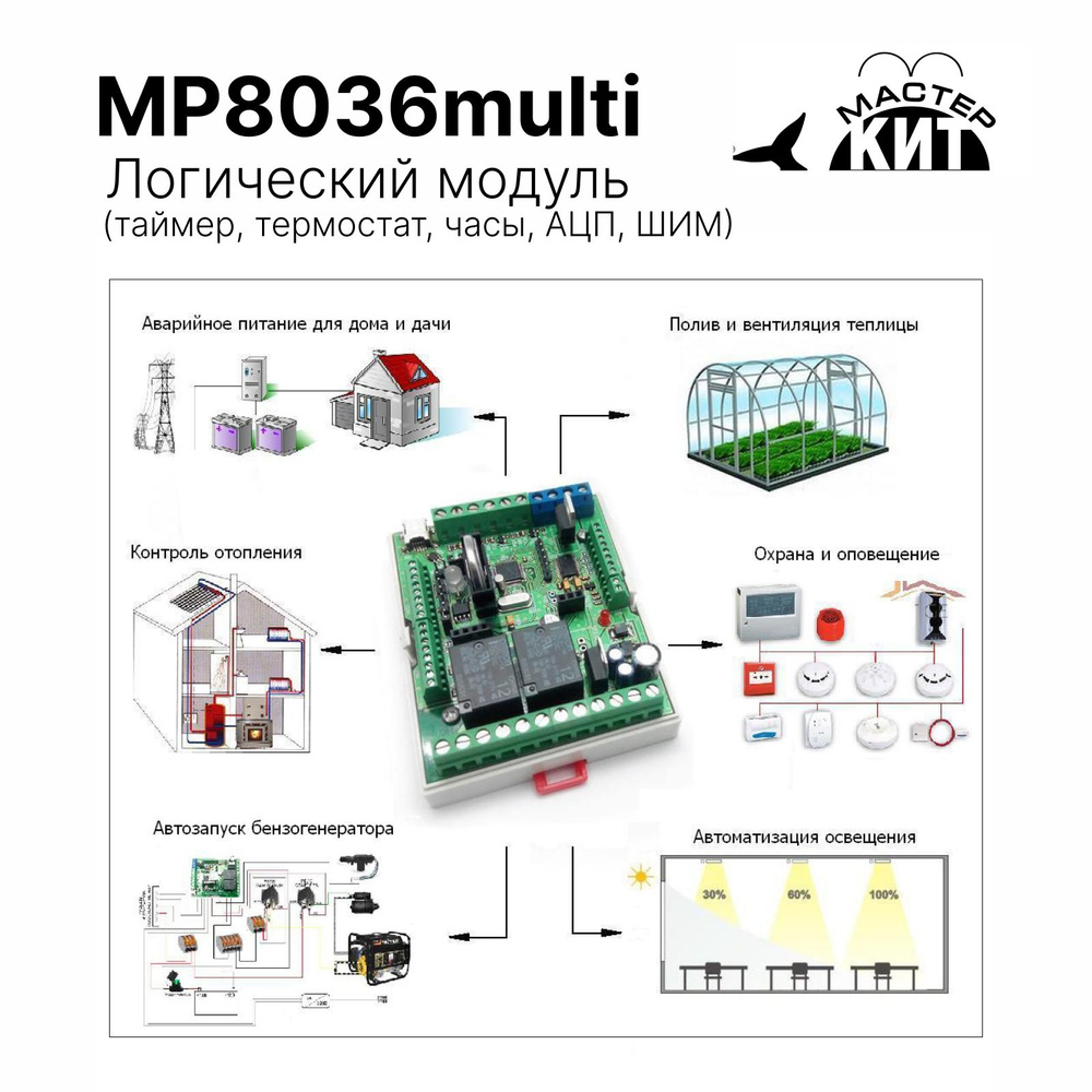 Логический модуль (таймер, термостат, часы, АЦП, ШИМ), MP8036multi Мастер  Кит - купить с доставкой по выгодным ценам в интернет-магазине OZON  (970364096)