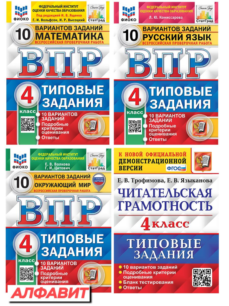 ВПР ФИОКО Русский Математика Окружающий Читательская Грамотность 4 ...