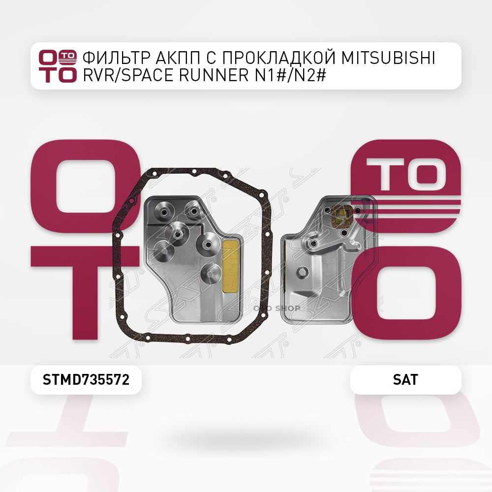 Фильтр АКПП с прокладкой Mitsubishi ( Митсубиши / Митсубиси ) Rvr ( Рвр ...